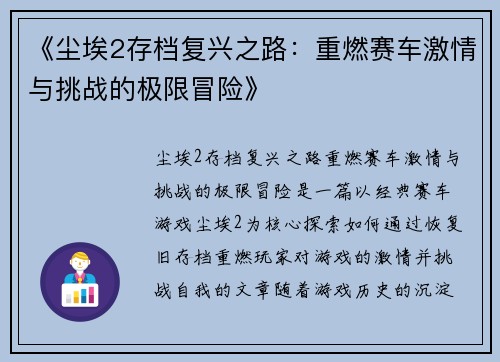 《尘埃2存档复兴之路：重燃赛车激情与挑战的极限冒险》