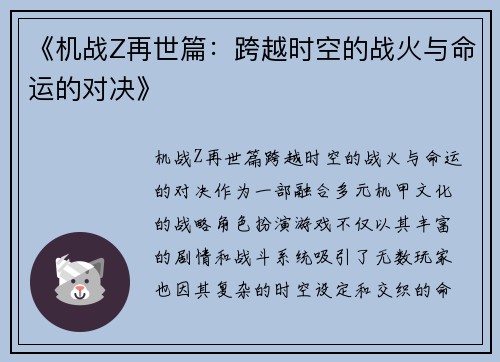《机战Z再世篇：跨越时空的战火与命运的对决》