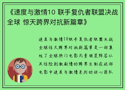 《速度与激情10 联手复仇者联盟决战全球 惊天跨界对抗新篇章》