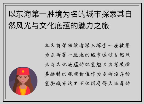 以东海第一胜境为名的城市探索其自然风光与文化底蕴的魅力之旅