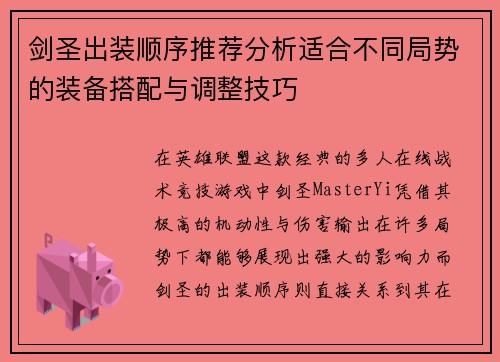 剑圣出装顺序推荐分析适合不同局势的装备搭配与调整技巧