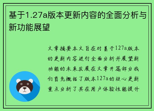 基于1.27a版本更新内容的全面分析与新功能展望