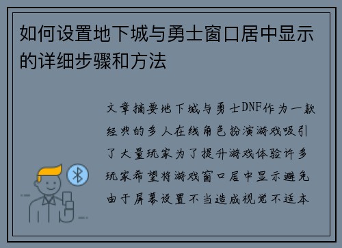 如何设置地下城与勇士窗口居中显示的详细步骤和方法