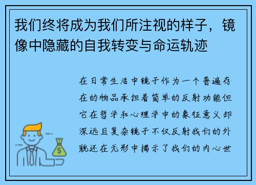 我们终将成为我们所注视的样子，镜像中隐藏的自我转变与命运轨迹