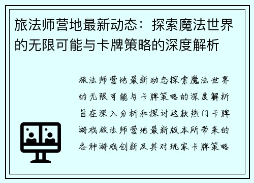 旅法师营地最新动态：探索魔法世界的无限可能与卡牌策略的深度解析