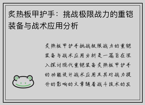 炙热板甲护手：挑战极限战力的重铠装备与战术应用分析