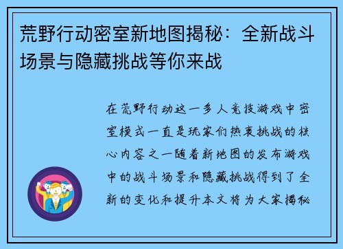 荒野行动密室新地图揭秘：全新战斗场景与隐藏挑战等你来战