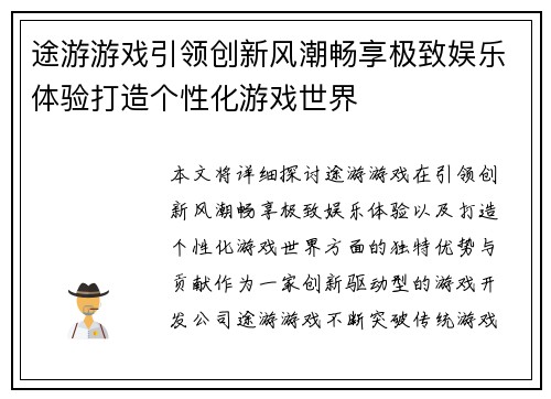 途游游戏引领创新风潮畅享极致娱乐体验打造个性化游戏世界