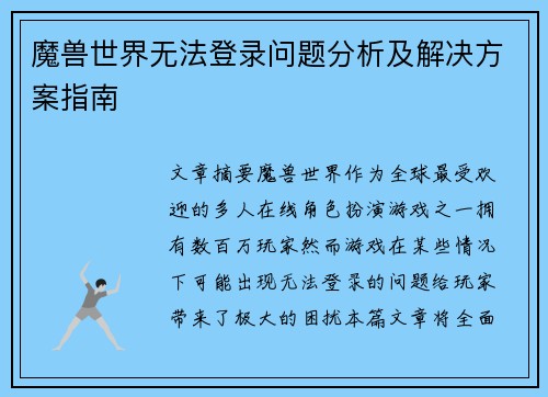 魔兽世界无法登录问题分析及解决方案指南