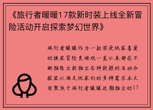《旅行者暖暖17款新时装上线全新冒险活动开启探索梦幻世界》