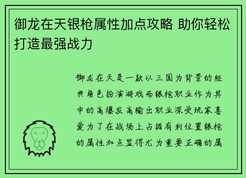 御龙在天银枪属性加点攻略 助你轻松打造最强战力