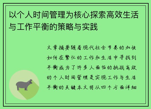 以个人时间管理为核心探索高效生活与工作平衡的策略与实践
