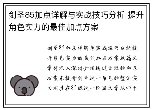 剑圣85加点详解与实战技巧分析 提升角色实力的最佳加点方案
