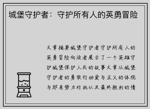 城堡守护者：守护所有人的英勇冒险