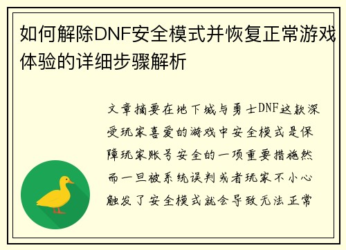 如何解除DNF安全模式并恢复正常游戏体验的详细步骤解析