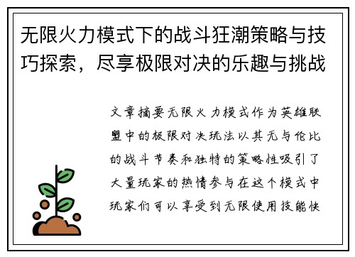 无限火力模式下的战斗狂潮策略与技巧探索，尽享极限对决的乐趣与挑战
