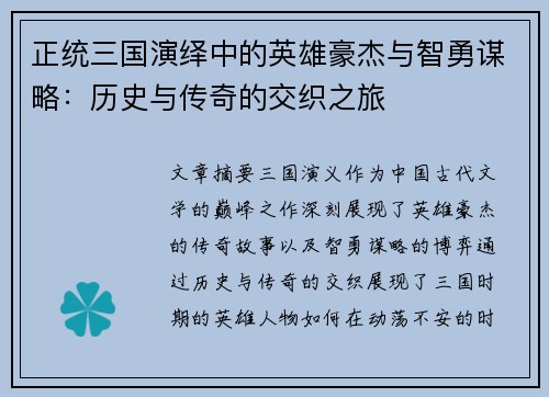 正统三国演绎中的英雄豪杰与智勇谋略：历史与传奇的交织之旅