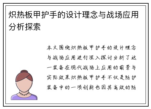 炽热板甲护手的设计理念与战场应用分析探索