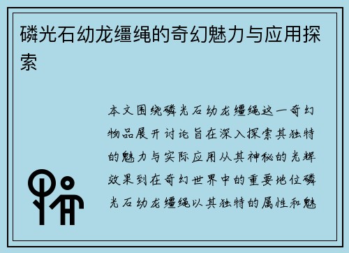 磷光石幼龙缰绳的奇幻魅力与应用探索
