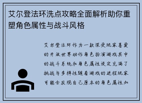 艾尔登法环洗点攻略全面解析助你重塑角色属性与战斗风格