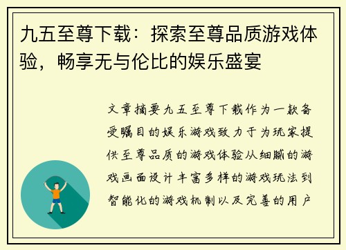 九五至尊下载：探索至尊品质游戏体验，畅享无与伦比的娱乐盛宴