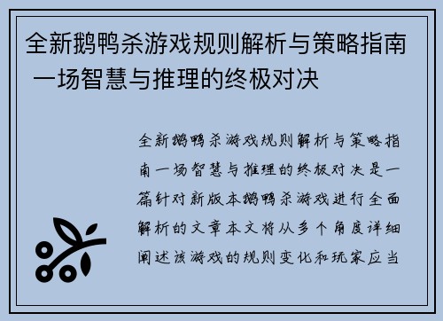 全新鹅鸭杀游戏规则解析与策略指南 一场智慧与推理的终极对决