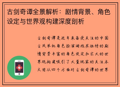 古剑奇谭全景解析：剧情背景、角色设定与世界观构建深度剖析