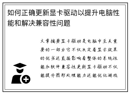 如何正确更新显卡驱动以提升电脑性能和解决兼容性问题