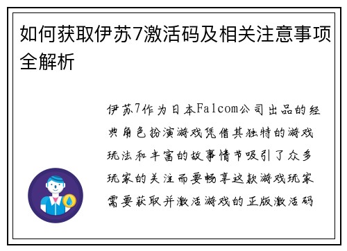 如何获取伊苏7激活码及相关注意事项全解析