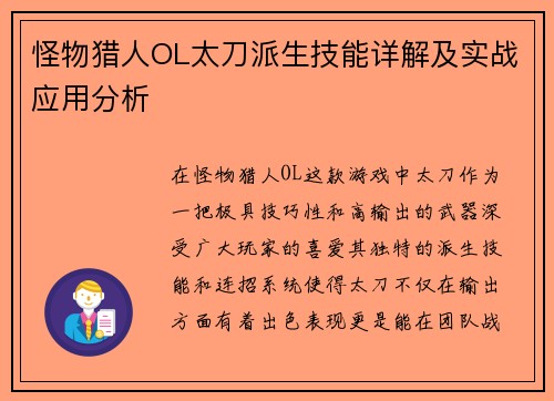 怪物猎人OL太刀派生技能详解及实战应用分析