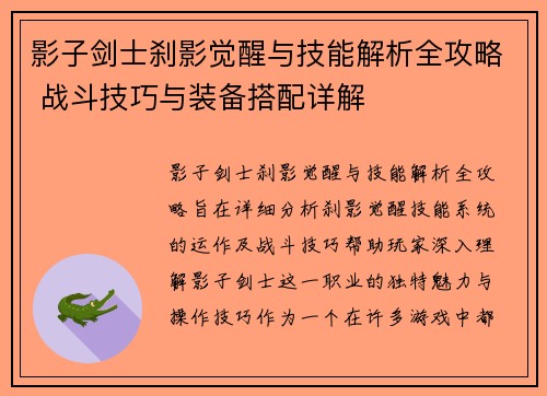 影子剑士刹影觉醒与技能解析全攻略 战斗技巧与装备搭配详解