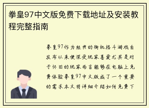 拳皇97中文版免费下载地址及安装教程完整指南