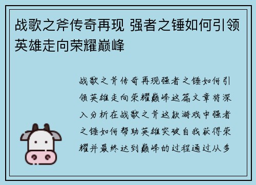 战歌之斧传奇再现 强者之锤如何引领英雄走向荣耀巅峰