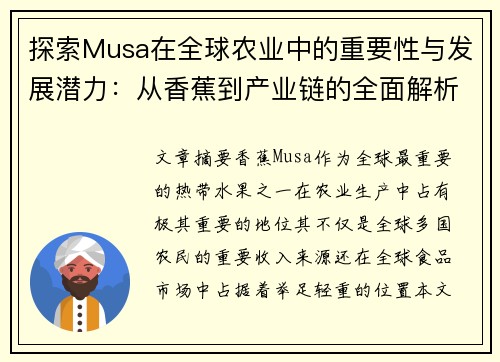 探索Musa在全球农业中的重要性与发展潜力：从香蕉到产业链的全面解析