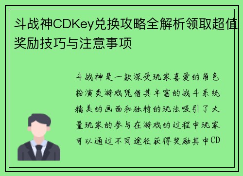 斗战神CDKey兑换攻略全解析领取超值奖励技巧与注意事项