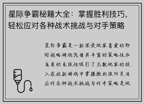 星际争霸秘籍大全：掌握胜利技巧，轻松应对各种战术挑战与对手策略