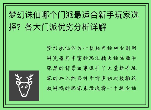 梦幻诛仙哪个门派最适合新手玩家选择？各大门派优劣分析详解