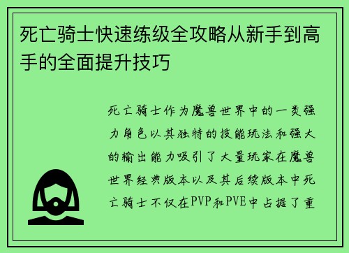 死亡骑士快速练级全攻略从新手到高手的全面提升技巧