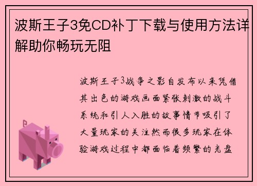 波斯王子3免CD补丁下载与使用方法详解助你畅玩无阻