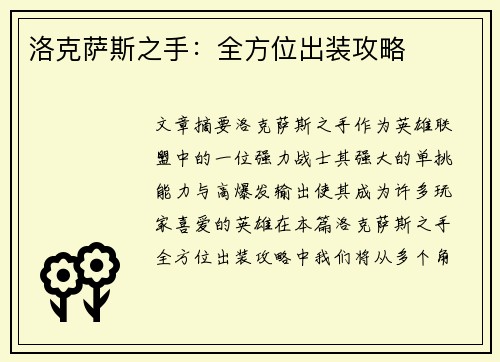 洛克萨斯之手：全方位出装攻略