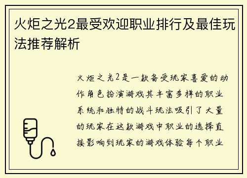 火炬之光2最受欢迎职业排行及最佳玩法推荐解析