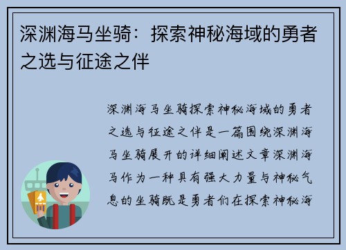 深渊海马坐骑：探索神秘海域的勇者之选与征途之伴