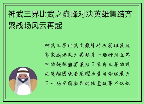 神武三界比武之巅峰对决英雄集结齐聚战场风云再起