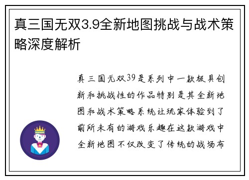 真三国无双3.9全新地图挑战与战术策略深度解析