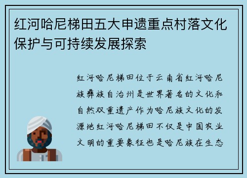 红河哈尼梯田五大申遗重点村落文化保护与可持续发展探索