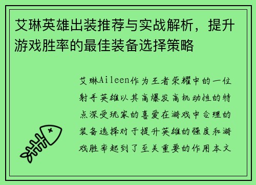 艾琳英雄出装推荐与实战解析,提升游戏胜率的最佳装备选择策略