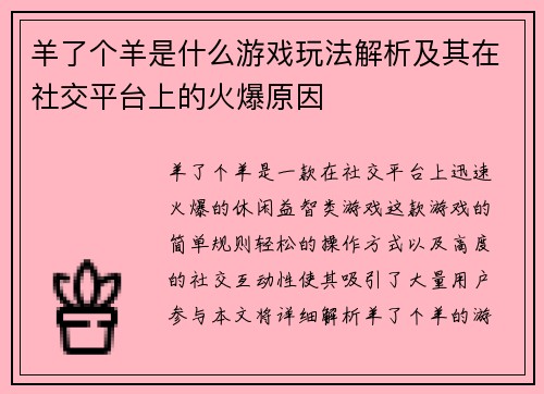 羊了个羊是什么游戏玩法解析及其在社交平台上的火爆原因