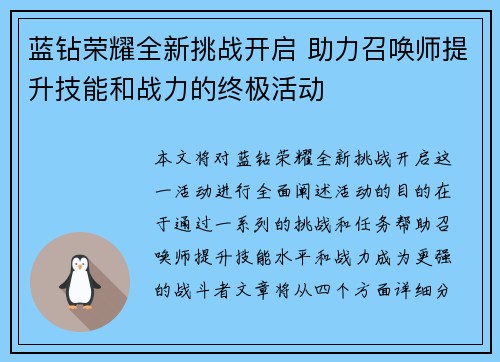 蓝钻荣耀全新挑战开启 助力召唤师提升技能和战力的终极活动