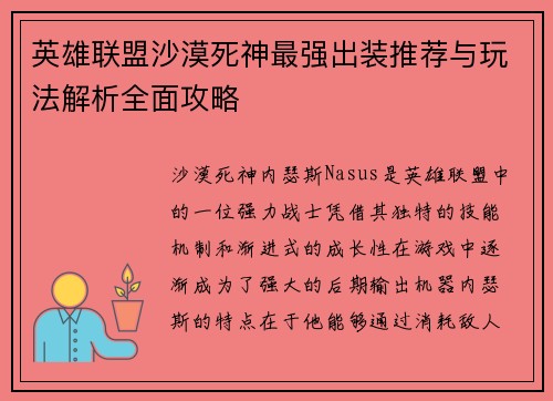 英雄联盟沙漠死神最强出装推荐与玩法解析全面攻略