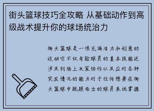 街头篮球技巧全攻略 从基础动作到高级战术提升你的球场统治力